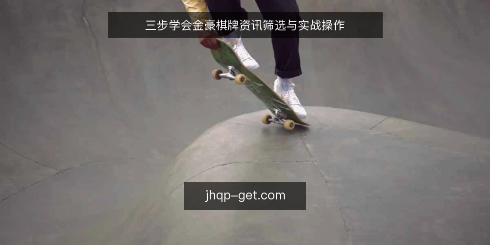 三步学会金豪棋牌资讯筛选与实战操作 — 准备：明确你的棋牌游戏目标 配图