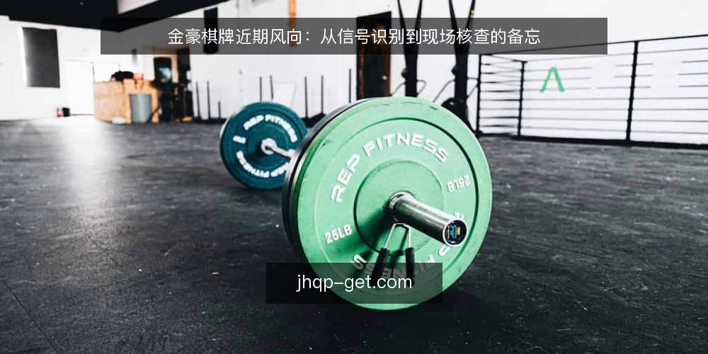 金豪棋牌近期风向:从信号识别到现场核查的备忘 — 近期信号:值得关注的几个动向 配图