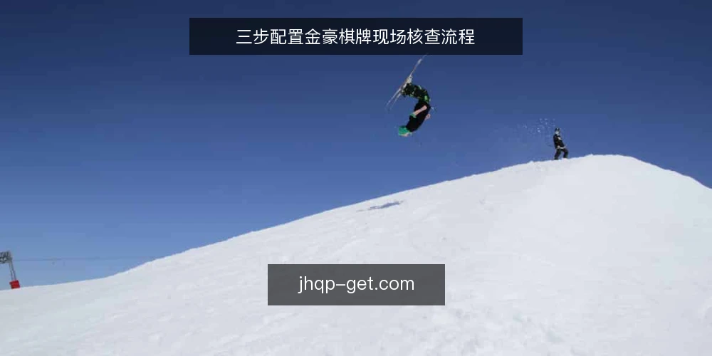 三步配置金豪棋牌现场核查流程 — 场景设定:一局需要复核的棋牌对局 配图