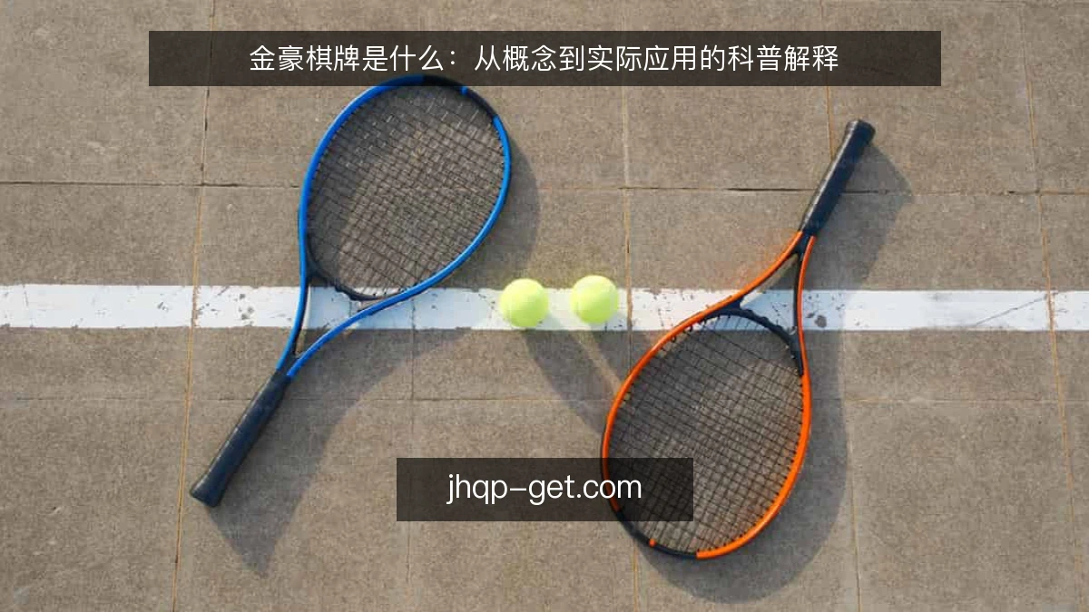 金豪棋牌是什么：从概念到实际应用的科普解释