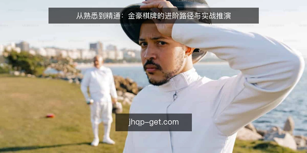从熟悉到精通：金豪棋牌的进阶路径与实战推演 — 场景设定：从新手到熟手的起点 配图