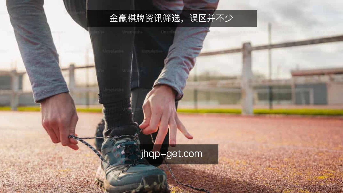 金豪棋牌资讯筛选，误区并不少