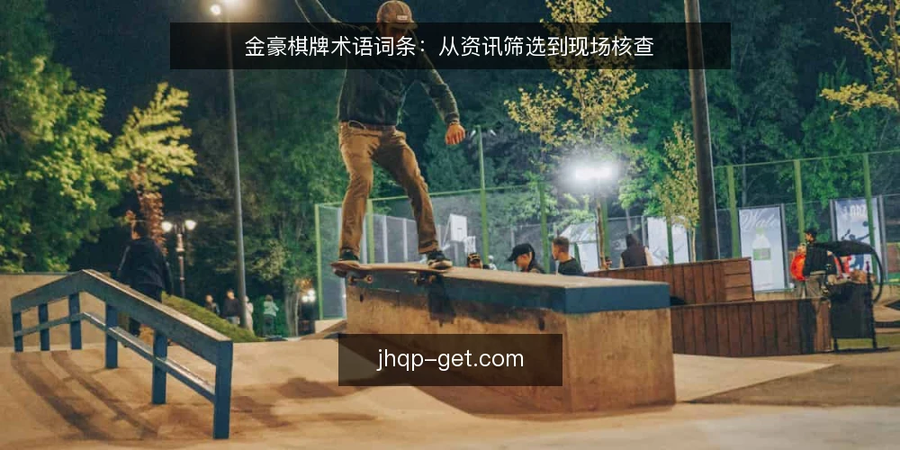 金豪棋牌术语词条：从资讯筛选到现场核查 — 现场信号：金豪棋牌资讯筛选中的关键观察点 配图
