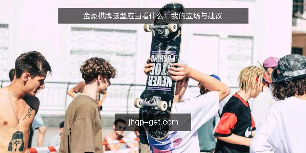 金豪棋牌选型应当看什么：我的立场与建议 — 选型前先定义需求边界 配图