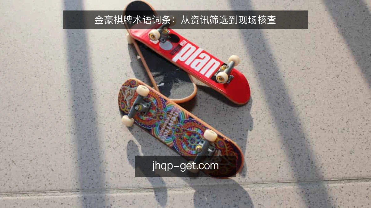 金豪棋牌术语词条：从资讯筛选到现场核查