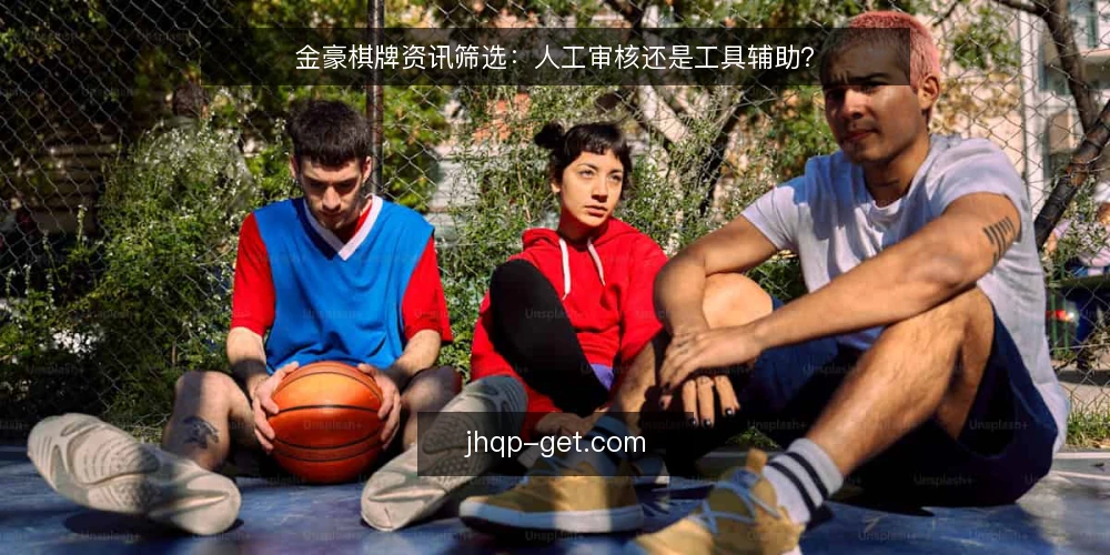 金豪棋牌资讯筛选：人工审核还是工具辅助？ — 为何现在要审计筛选方式 配图