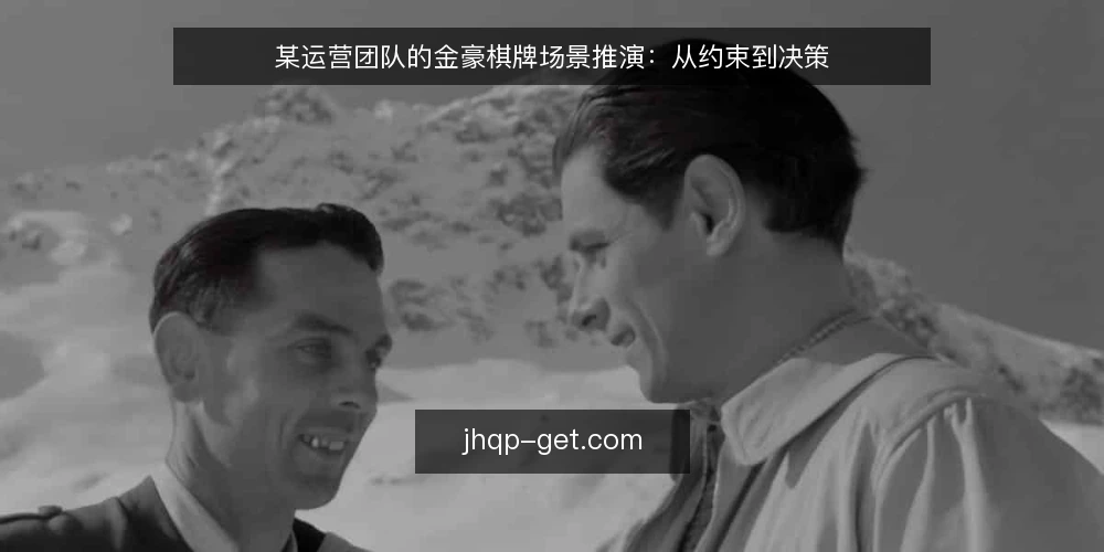 某运营团队的金豪棋牌场景推演：从约束到决策 — 场景设定：某运营团队面对金豪棋牌需求 配图