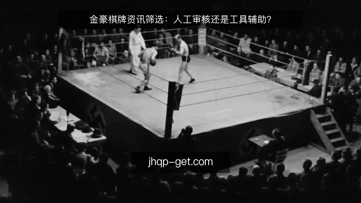 金豪棋牌资讯筛选：人工审核还是工具辅助？