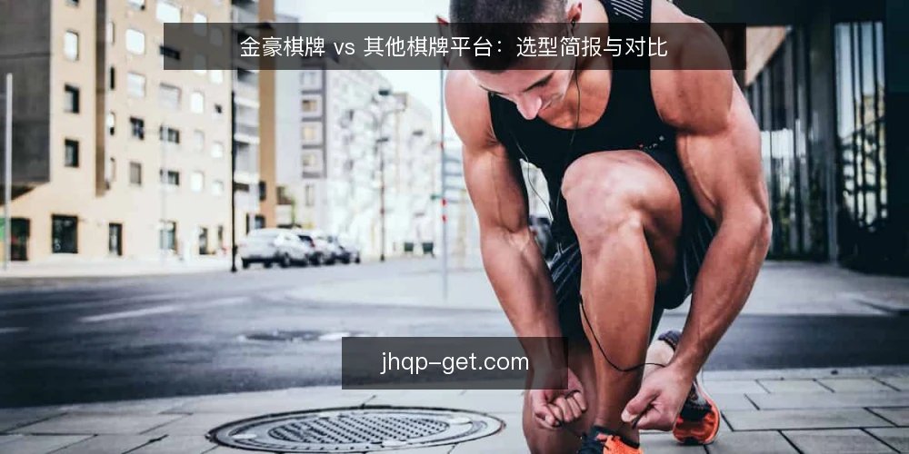 金豪棋牌 vs 其他棋牌平台:选型简报与对比 — 明确需求边界 配图