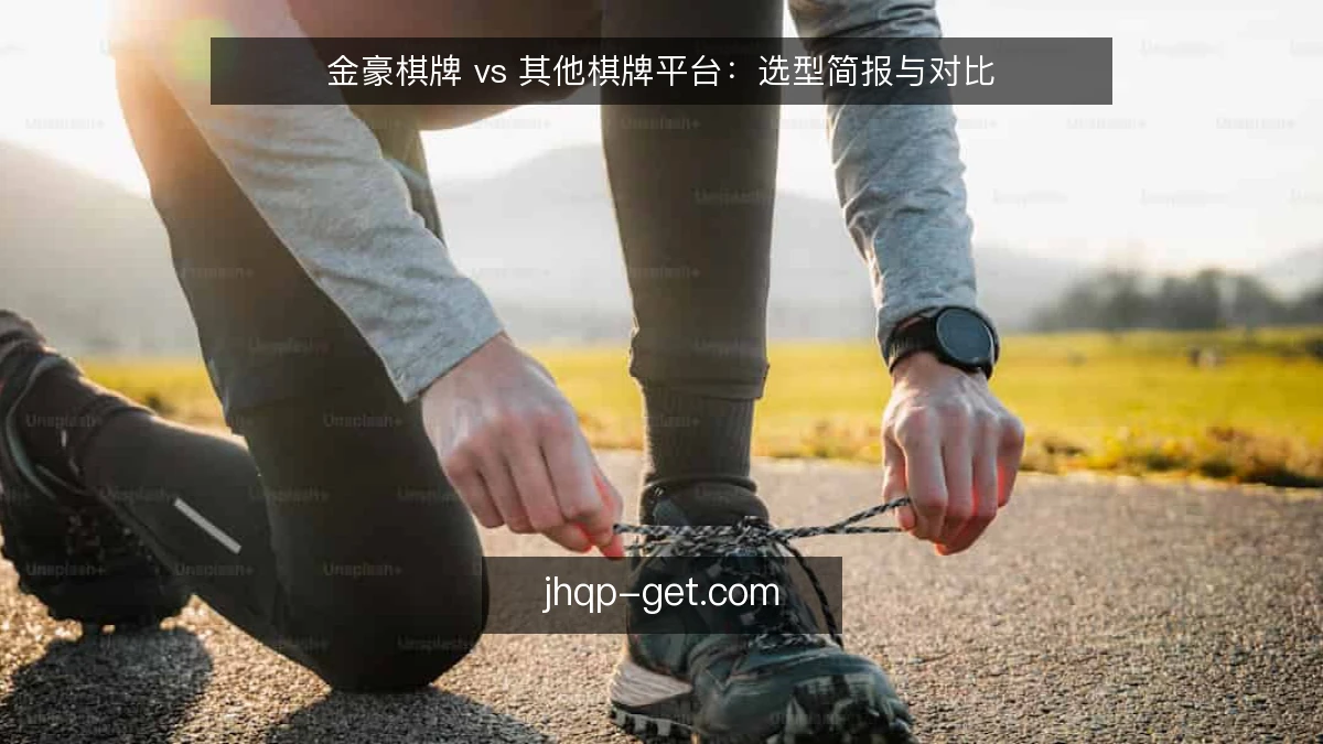 金豪棋牌 vs 其他棋牌平台：选型简报与对比