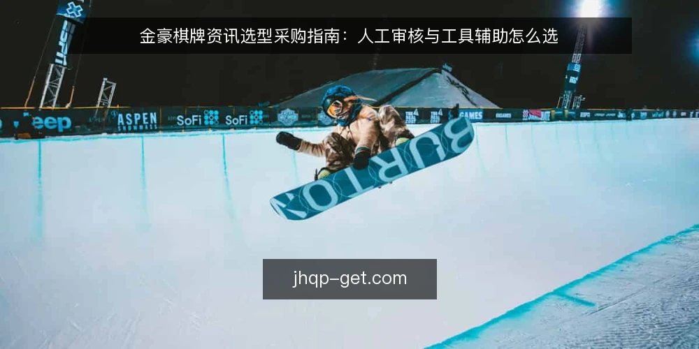 金豪棋牌资讯选型采购指南：人工审核与工具辅助怎么选 — 先定评测标准：资讯筛选的必备与可选 配图
