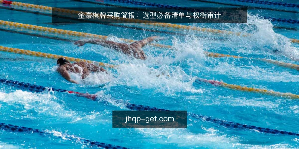 金豪棋牌采购简报:选型必备清单与权衡审计 — 为什么现在要做采购审计 配图
