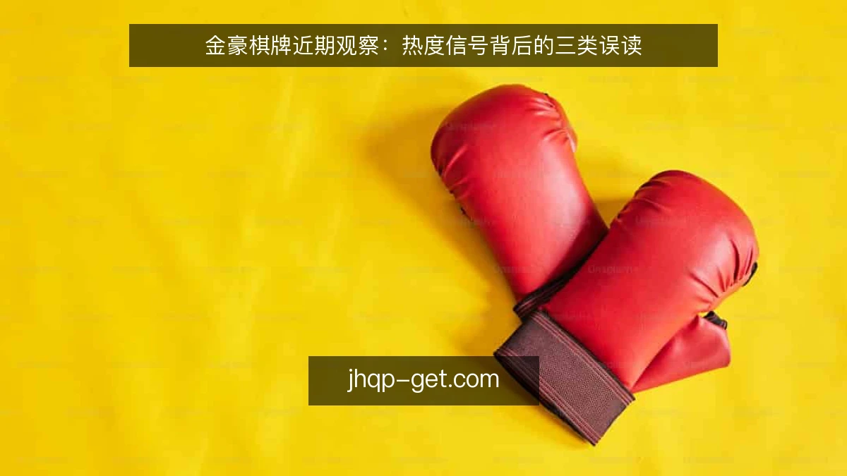 金豪棋牌近期观察：热度信号背后的三类误读