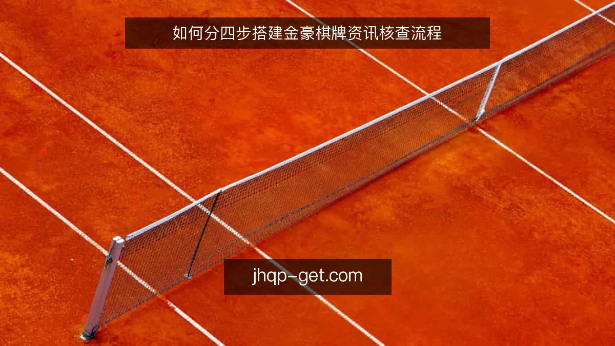 如何分四步搭建金豪棋牌资讯核查流程