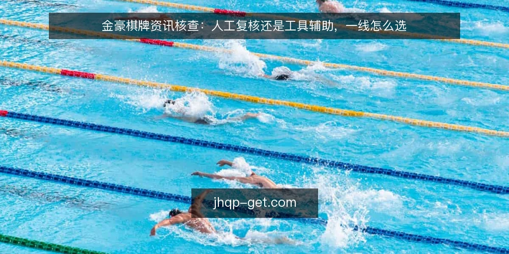 金豪棋牌资讯核查:人工复核还是工具辅助,一线怎么选 — 先定核查口径:对比的四个共同标准 配图