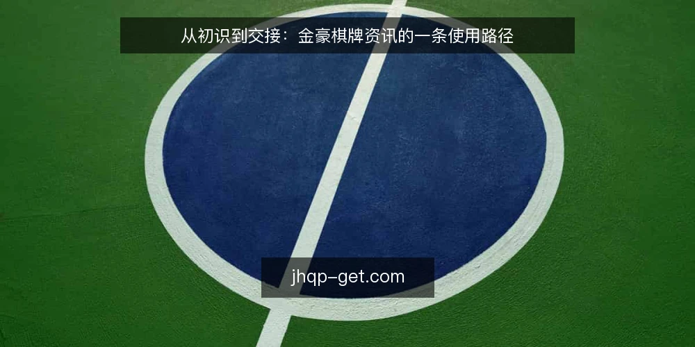 从初识到交接：金豪棋牌资讯的一条使用路径 — 起点：从一次卡顿的体验说起 配图