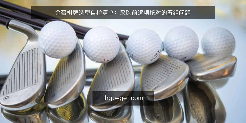 金豪棋牌选型自检清单：采购前逐项核对的五组问题 — 先界定需求边界：这份清单要核对什么 配图