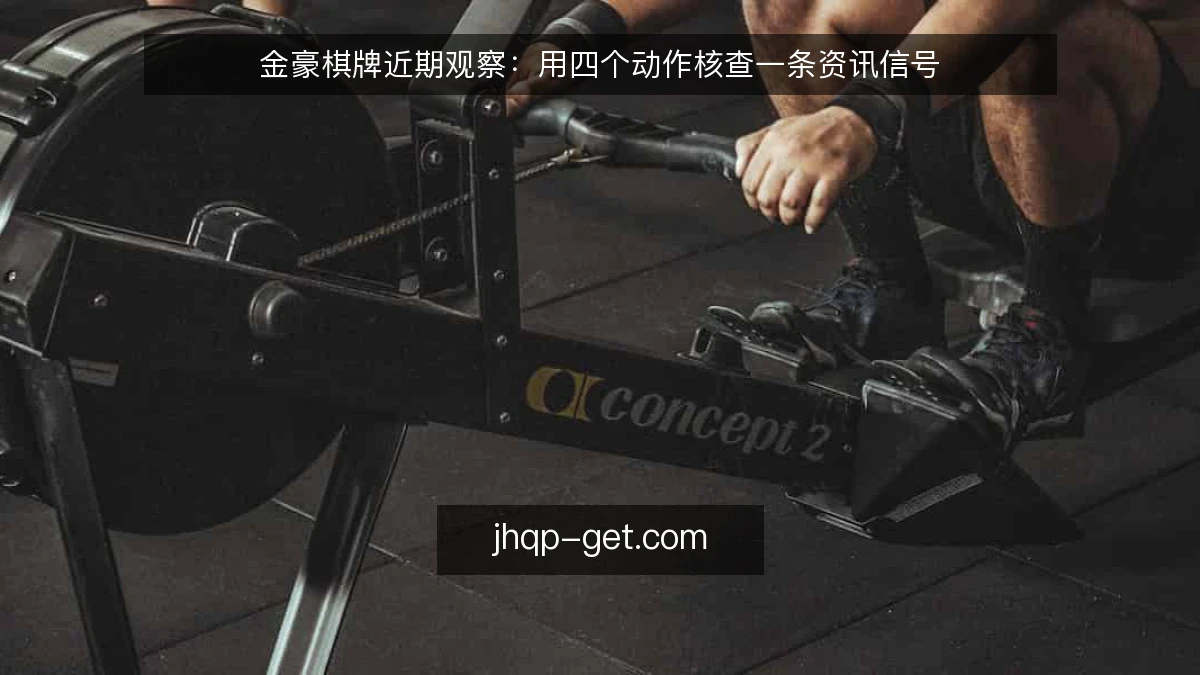 金豪棋牌近期观察:用四个动作核查一条资讯信号