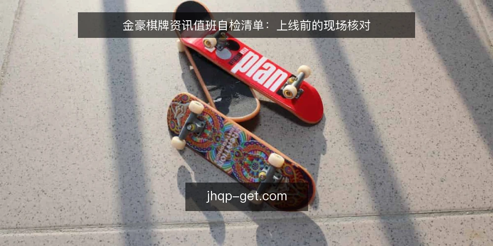金豪棋牌资讯值班自检清单：上线前的现场核对 — 值班时先看哪些信号 配图