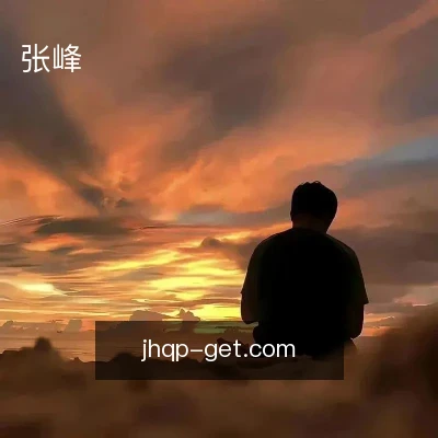 张峰