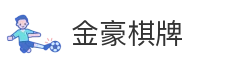 金豪棋牌