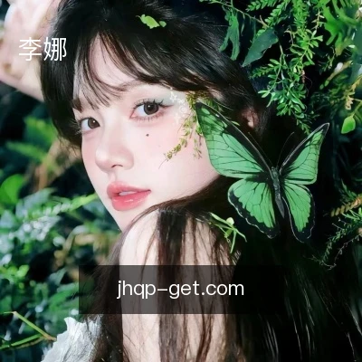 李娜