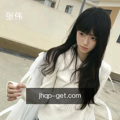 张伟